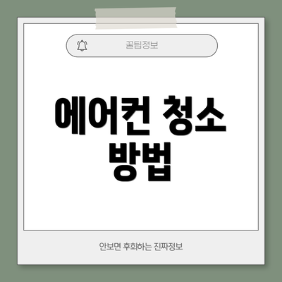 에어컨 청소 방법