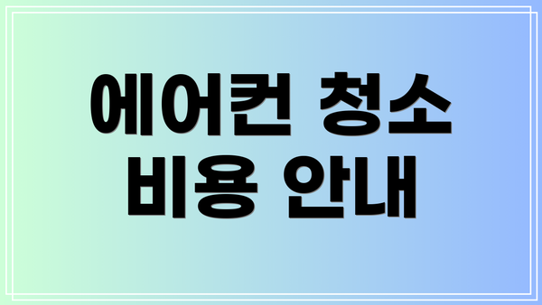 에어컨 청소 비용 안내