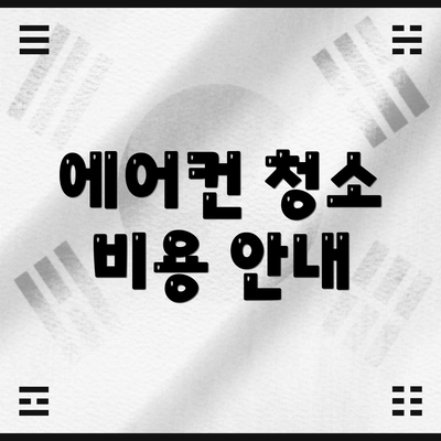 에어컨 청소 비용 안내