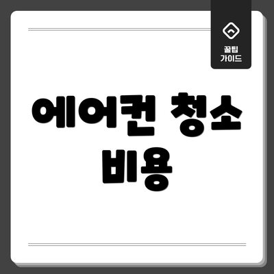 에어컨 청소 비용