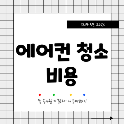 에어컨 청소 비용