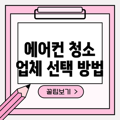 에어컨 청소 업체 선택 방법