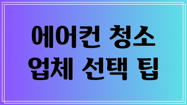 에어컨 청소 업체 선택 팁