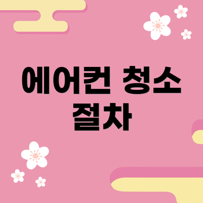 에어컨 청소 절차