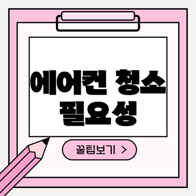 에어컨 청소 필요성