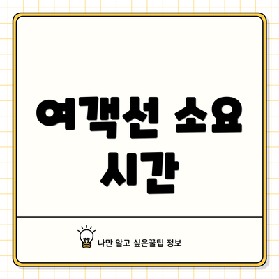 여객선 소요 시간