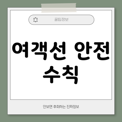 여객선 안전 수칙