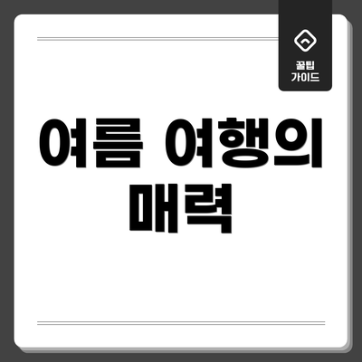 여름 여행의 매력