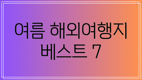 여름 해외여행지 베스트 7
