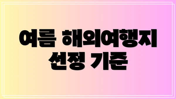 여름 해외여행지 선정 기준