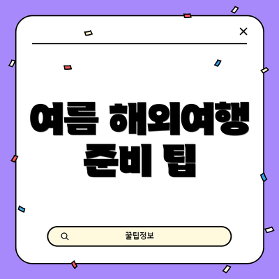 여름 해외여행 준비 팁