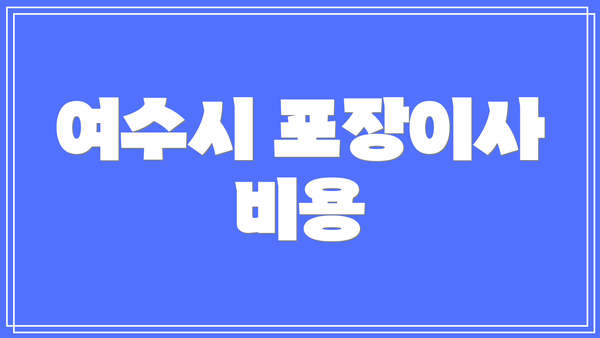 여수시 포장이사 비용
