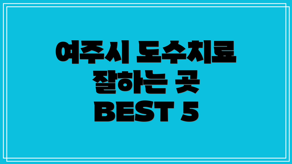 여주시 도수치료 잘하는 곳 BEST 5