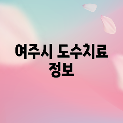 여주시 도수치료 정보