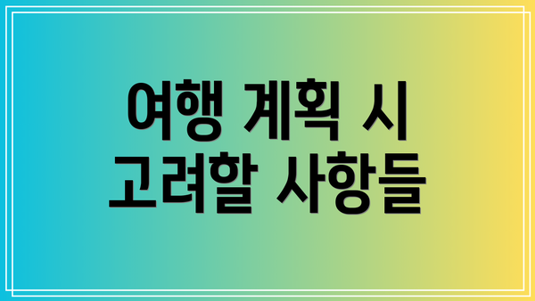 여행 계획 시 고려할 사항들