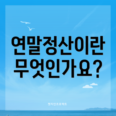 연말정산이란 무엇인가요?