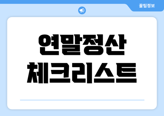 연말정산 체크리스트
