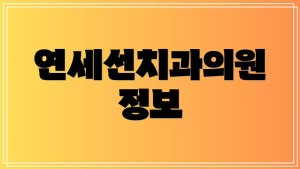 연세선치과의원 정보