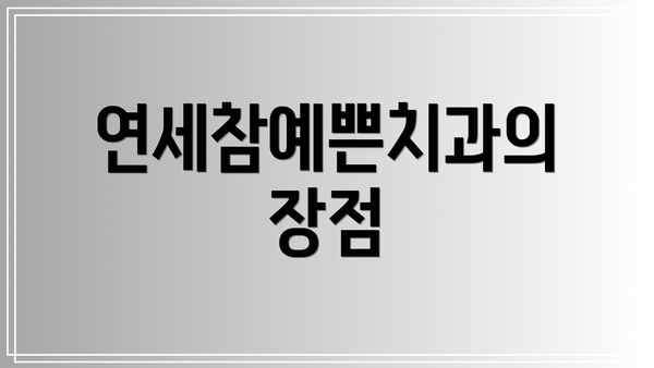 연세참예쁜치과의 장점