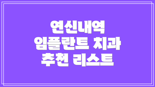 연신내역 임플란트 치과 추천 리스트