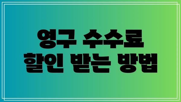 영구 수수료 할인 받는 방법