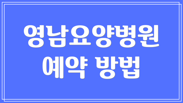 영남요양병원 예약 방법