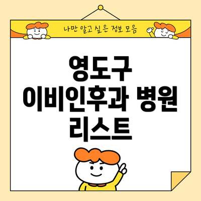 영도구 이비인후과 병원 리스트