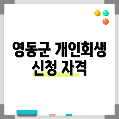 영동군 개인회생 신청 자격