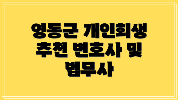 영동군 개인회생 추천 변호사 및 법무사