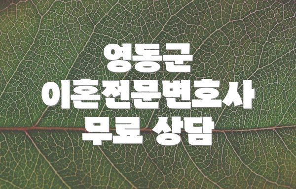 영동군 이혼전문변호사 무료 상담