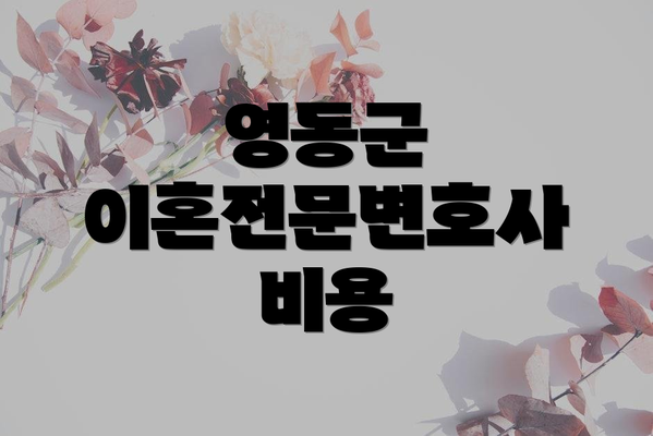 영동군 이혼전문변호사 비용