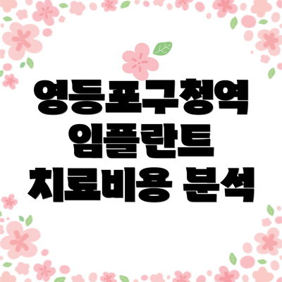영등포구청역 임플란트 치료비용 분석
