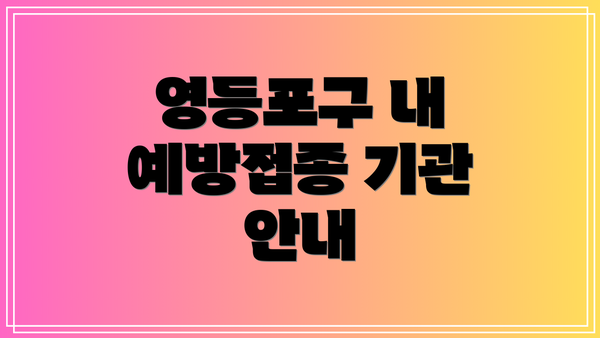 영등포구 내 예방접종 기관 안내