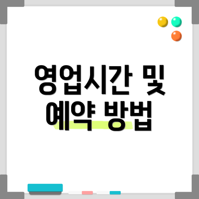 영업시간 및 예약 방법