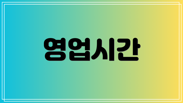영업시간