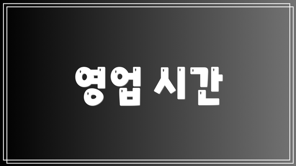 영업 시간