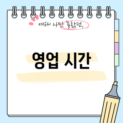 영업 시간