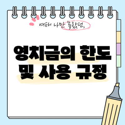영치금의 한도 및 사용 규정