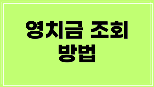 영치금 조회 방법