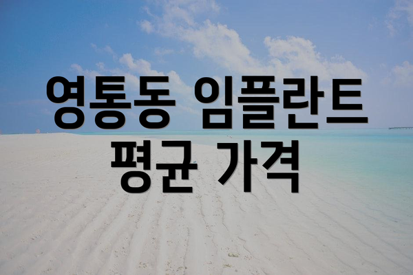 영통동 임플란트 평균 가격