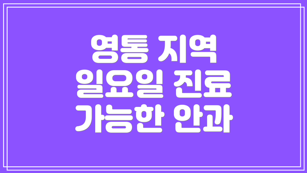 영통 지역 일요일 진료 가능한 안과