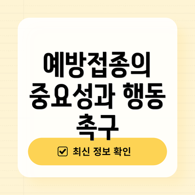 예방접종의 중요성과 행동 촉구