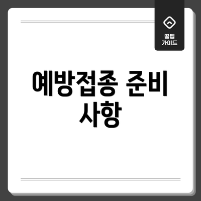 예방접종 준비 사항