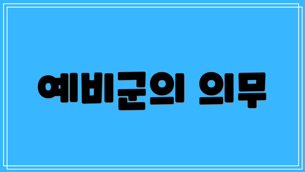 예비군의 의무