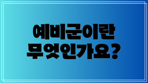 예비군이란 무엇인가요?
