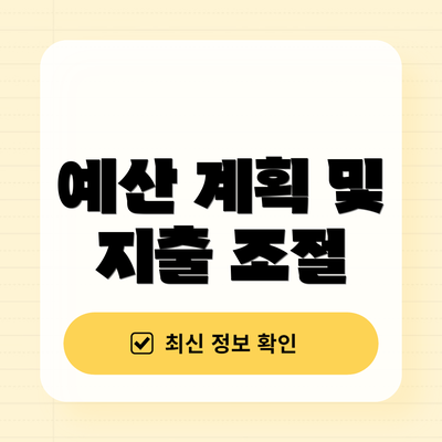 예산 계획 및 지출 조절