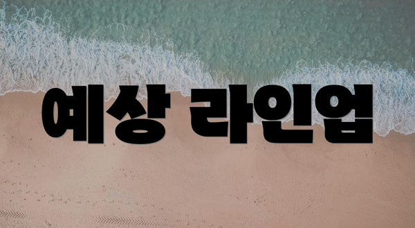 예상 라인업