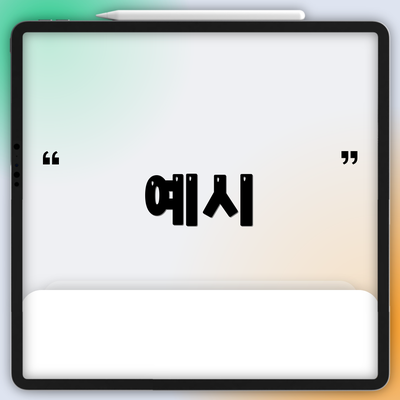 예시