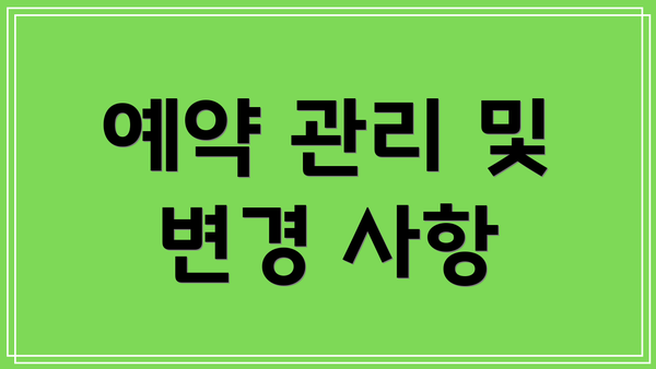 예약 관리 및 변경 사항