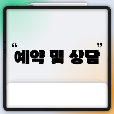 예약 및 상담